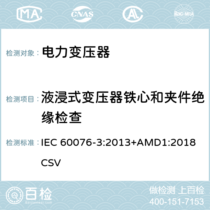 液浸式变压器铁心和夹件绝缘检查 IEC 60076-3-2013 电力变压器 第3部分:绝缘水平、电介质试验和空气中的外间隙