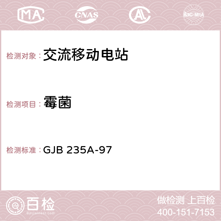 霉菌 军用交流移动电站通用规范 GJB 235A-97 4.6.52