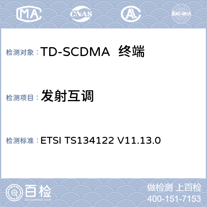 发射互调 无线传输和接收(TDD)终端一致性规范 ETSI TS134122 V11.13.0