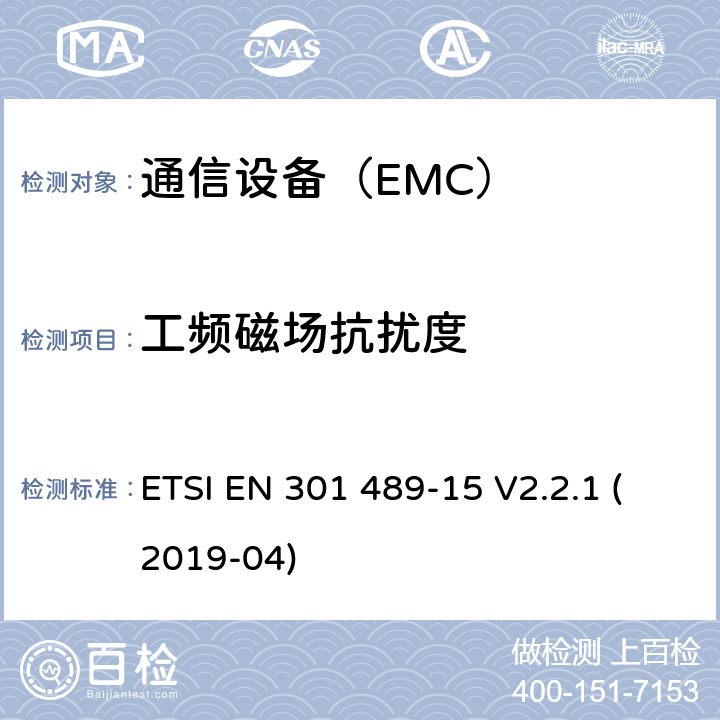 工频磁场抗扰度 电磁兼容性及无线频谱事务（ERM）；无线设备和服务的电磁兼容标准 第15部分：商业用业余无线电设备具体条件 ETSI EN 301 489-15 V2.2.1 (2019-04)