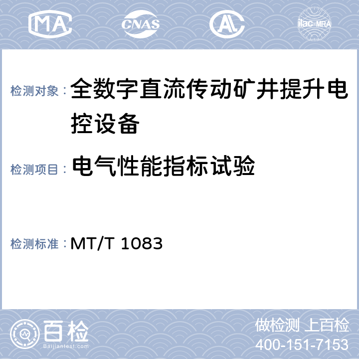 电气性能指标试验 《全数字直流传动矿井提升电控设备技术条件》 MT/T 1083 4.16.2/5.12