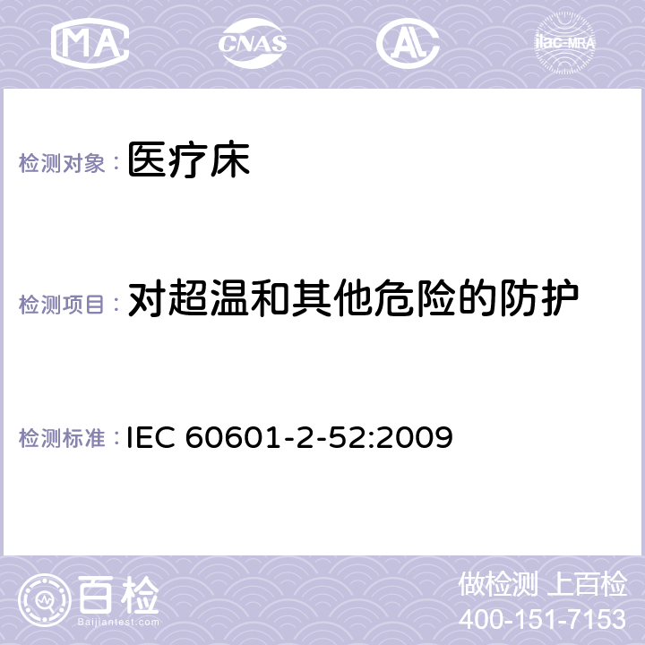 对超温和其他危险的防护 医用电气设备 第2-52部分 专用要求：医疗床的安全和基本性能 IEC 60601-2-52:2009 201.11