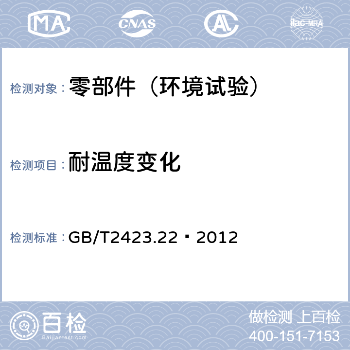 耐温度变化 电工电子产品环境试验 第22部分:试验方法 试验N:温度变化 GB/T2423.22–2012