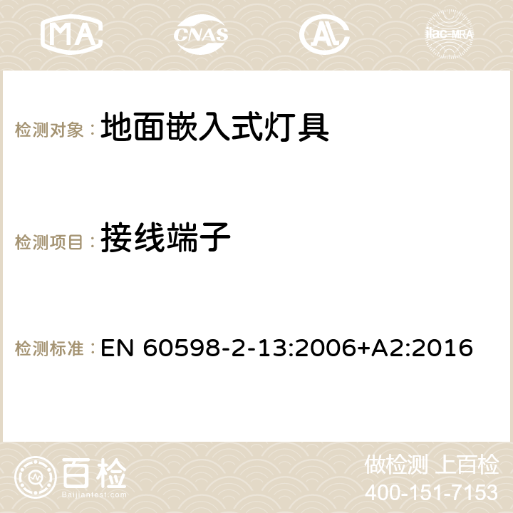 接线端子 灯具 第2-13部分：特殊要求 地面嵌入式灯具 EN 60598-2-13:2006+A2:2016 13.9