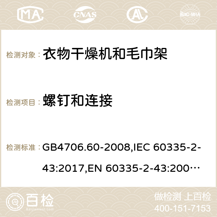 螺钉和连接 衣物干燥机和毛巾架 GB4706.60-2008,IEC 60335-2-43:2017,
EN 60335-2-43:2003+A1:2006+A2:2008;
AS/NZS 60335.2.43:2018 28