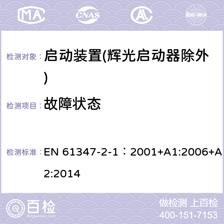 故障狀態(tài) 燈的控制裝置 第2-1部分：啟動裝置(輝光啟動器除外)的特殊要求 EN 61347-2-1：2001+A1:2006+A2:2014 14