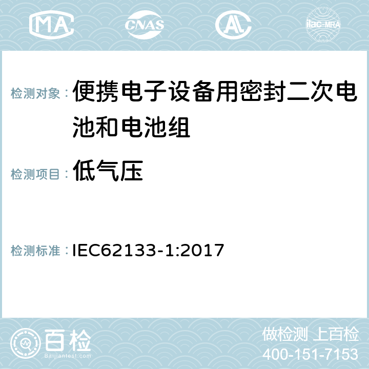 低气压 便携电子设备用密封二次电池和电池组安全要求 IEC62133-1:2017 7.3.7