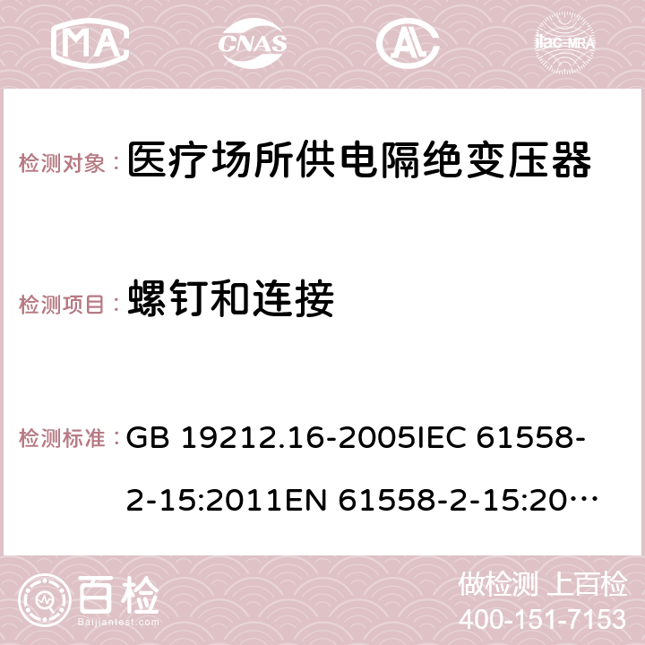 螺钉和连接 医疗场所供电隔绝变压器的特殊要求 GB 19212.16-2005
IEC 61558-2-15:2011
EN 61558-2-15:2012
AS/NZS 61558.2.7:2008+A1:2012 25