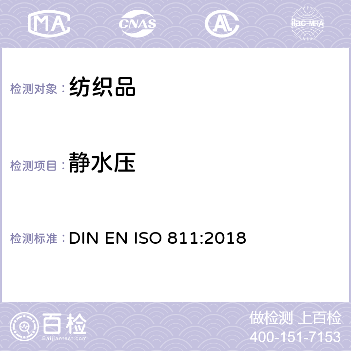 静水压 纺织品　抗渗水性测定　静水压试验 DIN EN ISO 811:2018