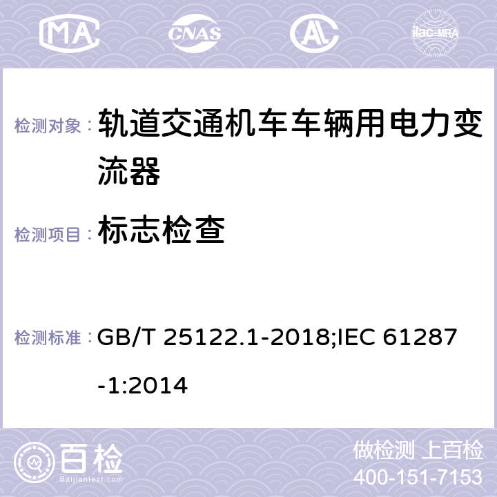 标志检查 《轨道交通 机车车辆用电力变流器 第1部分:特性和试验方法》 GB/T 25122.1-2018;IEC 61287-1:2014 4.5.3.4