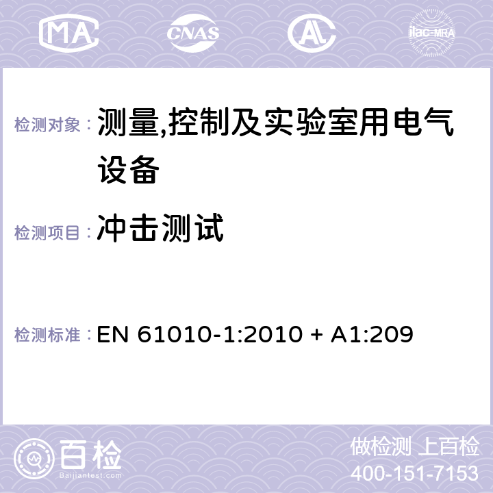 冲击测试 测量,控制及实验室用电气设备的安全要求第一部分.通用要求 EN 61010-1:2010 + A1:209 8.2