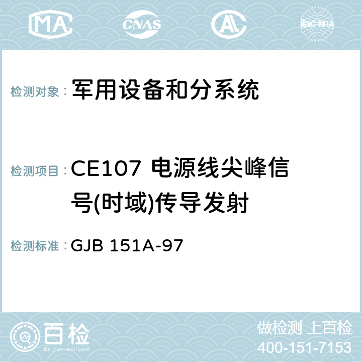 CE107 电源线尖峰信号(时域)传导发射 军用设备和分系统电磁发射和敏感度要求 GJB 151A-97 5.3.4