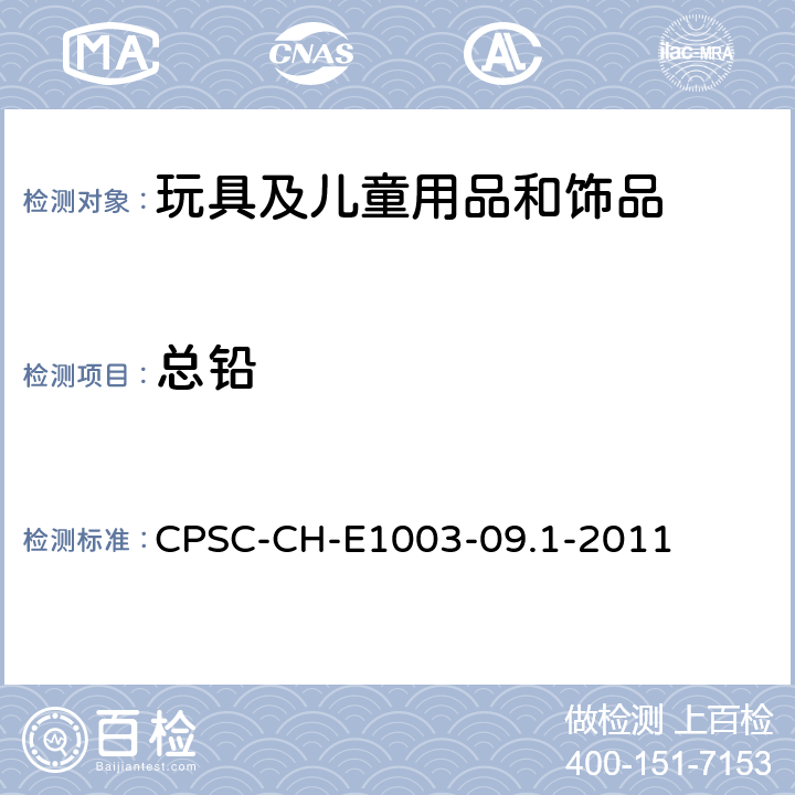 总铅 油漆和类似表面涂层中总铅（Pb）含量的测定 CPSC-CH-E1003-09.1-2011