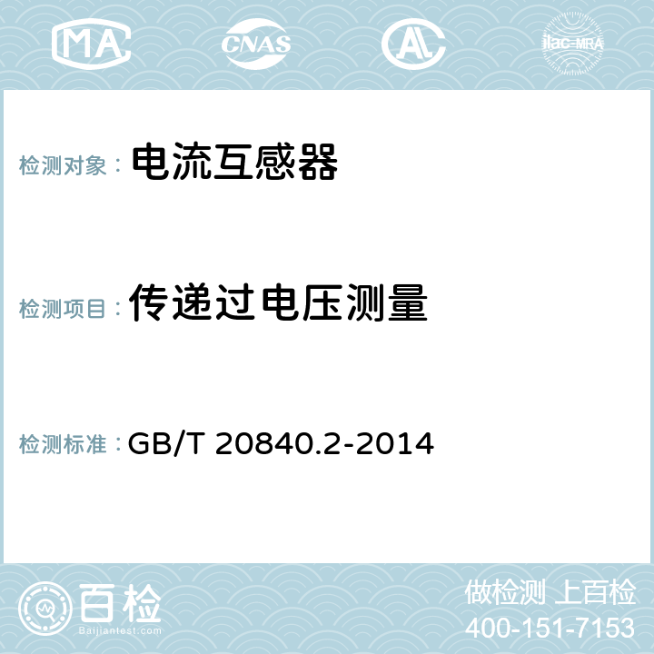 传递过电压测量 互感器 电流互感器的补充技术要求 GB/T 20840.2-2014 7.4.3