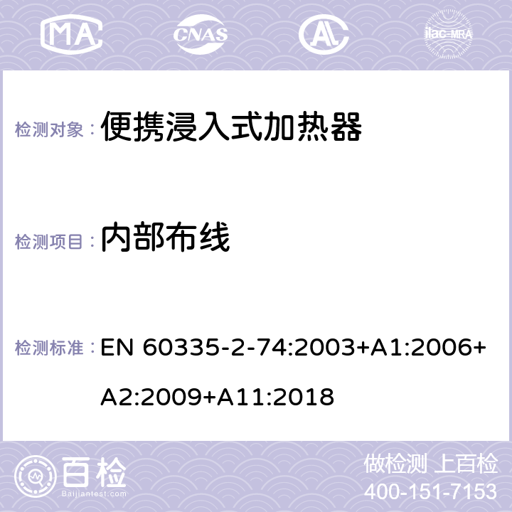 内部布线 家用和类似用途电器的安全 第2-74部分:便携浸入式加热器的特殊要求 EN 60335-2-74:2003+A1:2006+A2:2009+A11:2018 23