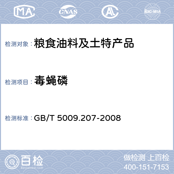 毒蝇磷 糙米中50种有机磷农药残留量的测定 GB/T 5009.207-2008