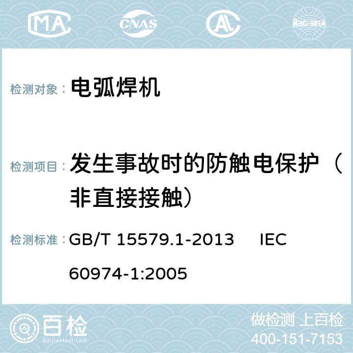 发生事故时的防触电保护（非直接接触） 弧焊设备 第1部分：焊接电源 GB/T 15579.1-2013 
IEC 60974-1:2005 6.3