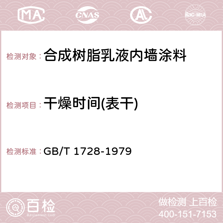 干燥时间(表干) 漆膜、腻子膜干燥时间测定法 GB/T 1728-1979