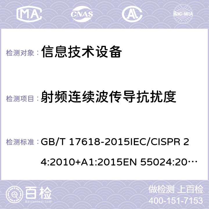 射频连续波传导抗扰度 信息技术设备抗扰度限值和测量方法 GB/T 17618-2015
IEC/CISPR 24:2010+A1:2015
EN 55024:2010+A1:2015
EN 55024:2010 条款 8