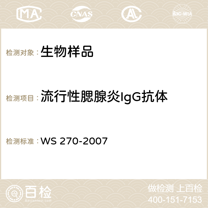 流行性腮腺炎IgG抗体 流行性腮腺炎诊断标准 WS 270-2007 附录A.1