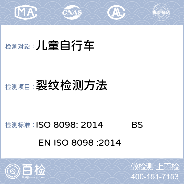 裂纹检测方法 ISO 8098:2014 自行车-儿童自行车安全要求 ISO 8098: 2014 BS EN ISO 8098 :2014 4.5