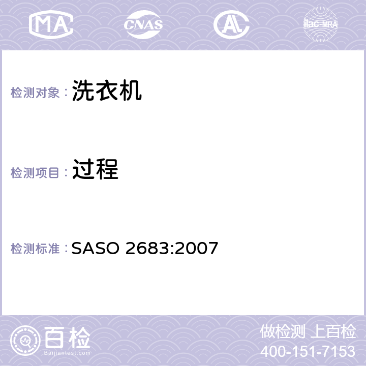 过程 家用洗衣机性能测试方法 SASO 2683:2007 11.2