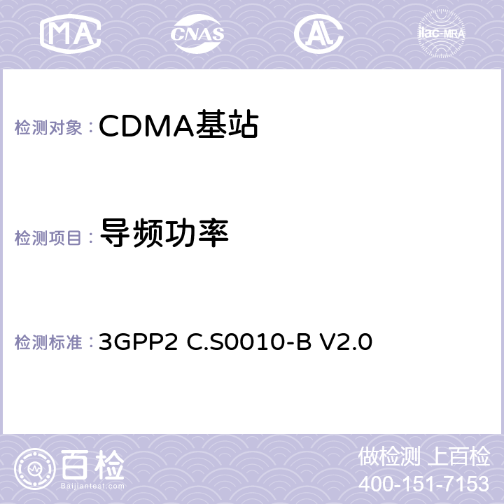 导频功率 《cdma2000扩频基站的推荐最低性能标准》 3GPP2 C.S0010-B V2.0 4.3.2