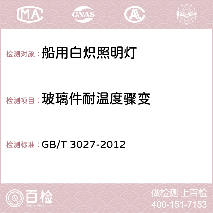 玻璃件耐温度骤变 船用白炽照明灯具 GB/T 3027-2012 4.11