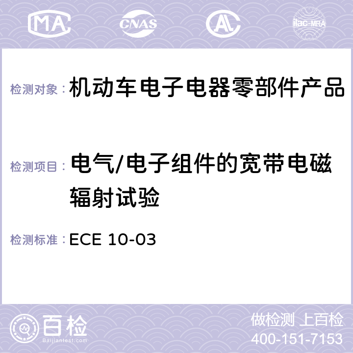 电气/电子组件的宽带电磁辐射试验 电磁兼容试验标准 ECE 10-03 6.5