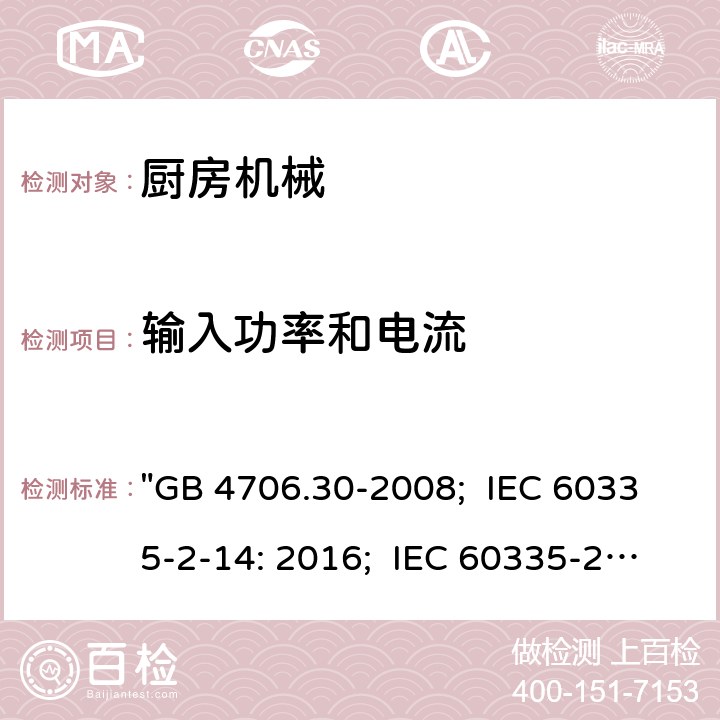 输入功率和电流 家用和类似用途电器的安全 厨房机械的特殊要求 "GB 4706.30-2008; IEC 60335-2-14: 2016; IEC 60335-2-14: 2016+A1:2019; EN 60335-2-14: 2006+A1:2008+A11:2012+A2:2016; AS/NZS 60335.2.14:2017; AS/NZS 60335.2.14:2017+A1:2020; BS EN 60335-2-14:2006+A12:2016" 10