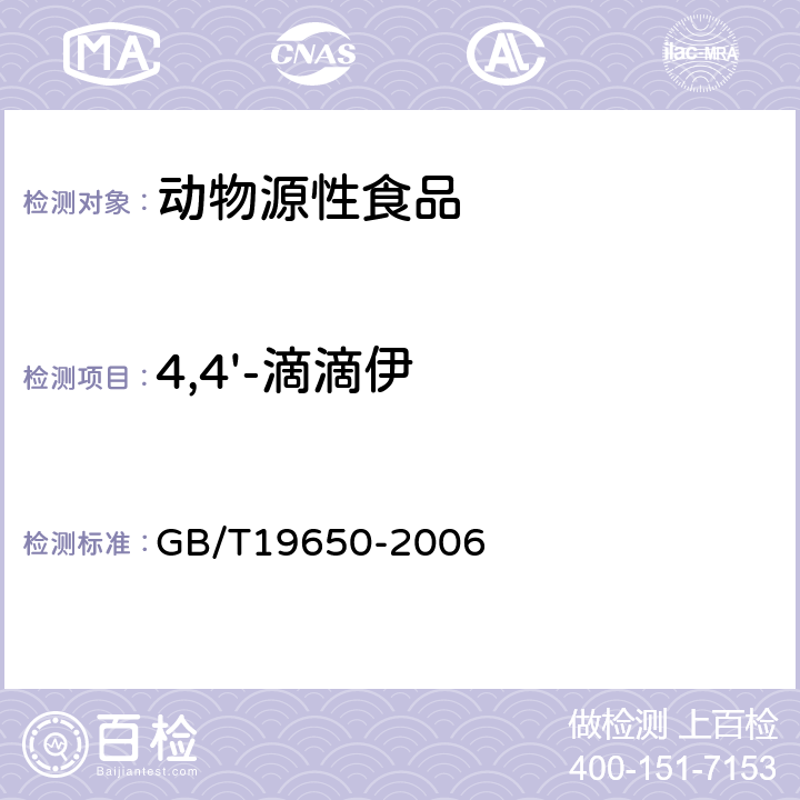 4,4'-滴滴伊 动物肌肉中478种农药及相关化学品残留量的测定 气相色谱-质谱法 GB/T19650-2006