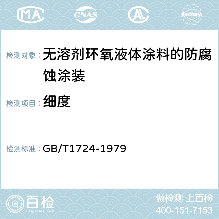 细度 涂料细度测定法 GB/T1724-1979