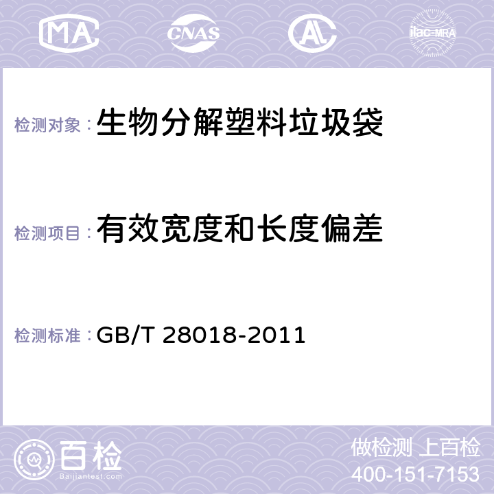 有效宽度和长度偏差 生物分解塑料垃圾袋 GB/T 28018-2011 6.1,7.4