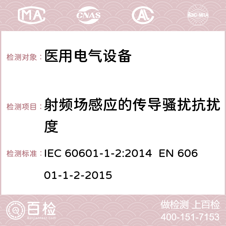 射频场感应的传导骚扰抗扰度 《医用电气设备 第1-2部分：安全通用要求 并列标准：电磁兼容 要求和试验》 IEC 60601-1-2:2014 
EN 60601-1-2-2015 Table 1