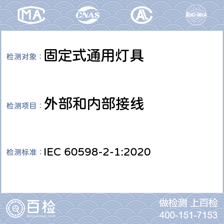 外部和内部接线 灯具 第2-1部分：特殊要求 固定式通用灯具 IEC 60598-2-1:2020 1.11