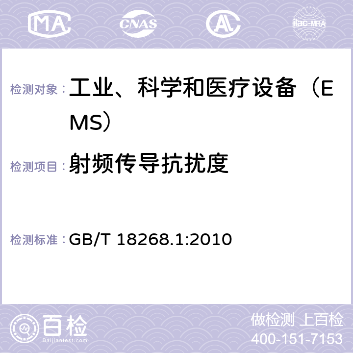 射频传导抗扰度 测量、控制和实验室用的电设备 电磁兼容性 要求 第1部分：通用要求 GB/T 18268.1:2010 6