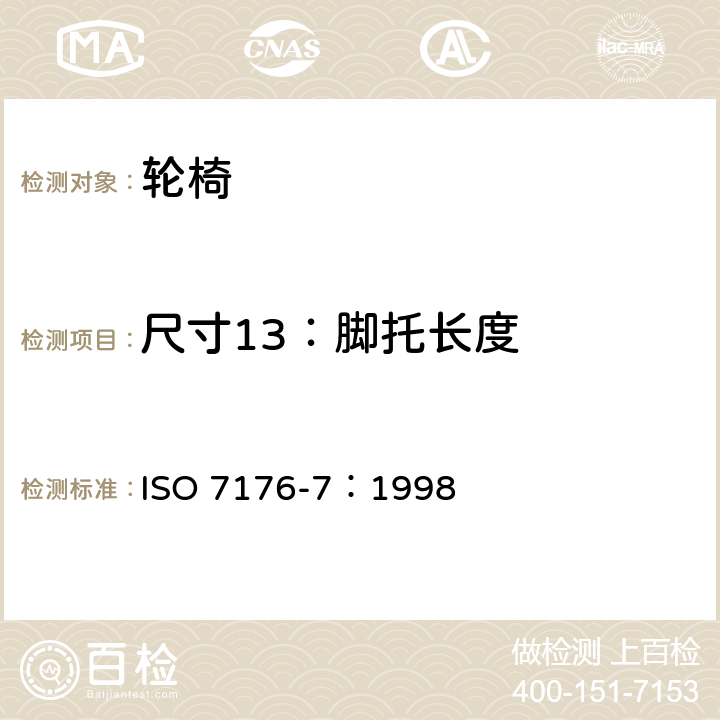 尺寸13：脚托长度 ISO 7176-7-1998 轮椅 第7部分:座椅和轮子尺寸的测量