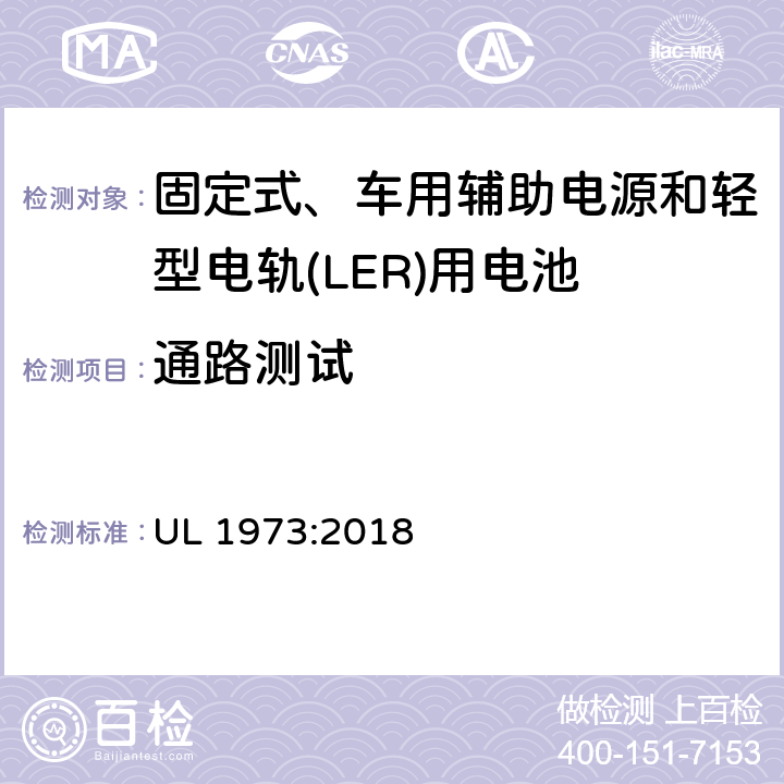 通路测试 固定式、车用辅助电源和轻型电轨(LER)应用电池的安全标准 UL 1973:2018 21