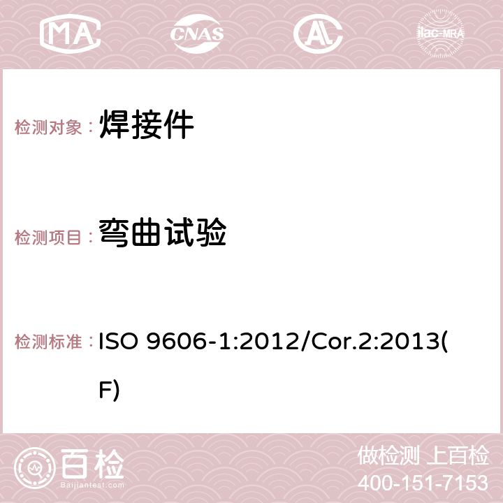 弯曲试验 焊工评定试验 熔焊 第1部分：钢 ISO 9606-1:2012/Cor.2:2013(F) 条款 6.2、6.5.2.3