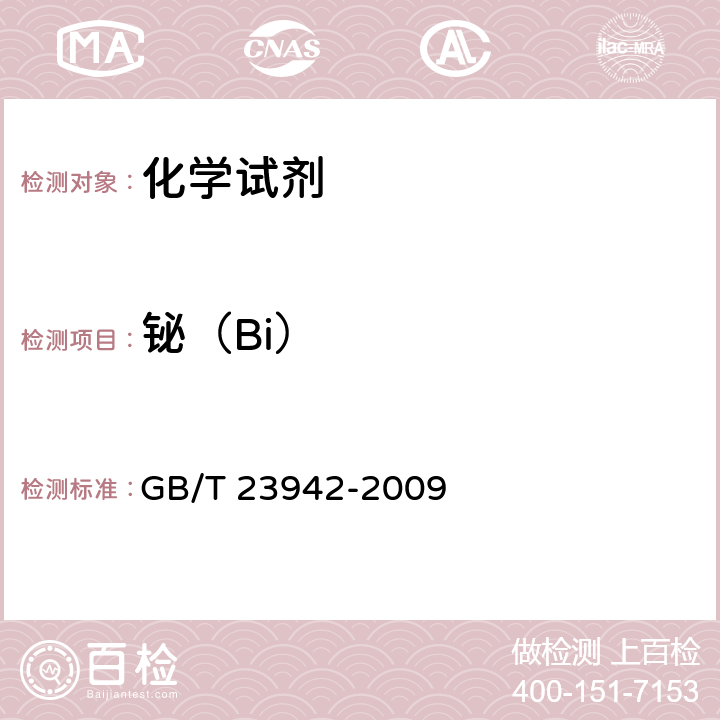 铋（Bi） 化学试剂 电感耦合等离子体原子发射光谱法通则 GB/T 23942-2009