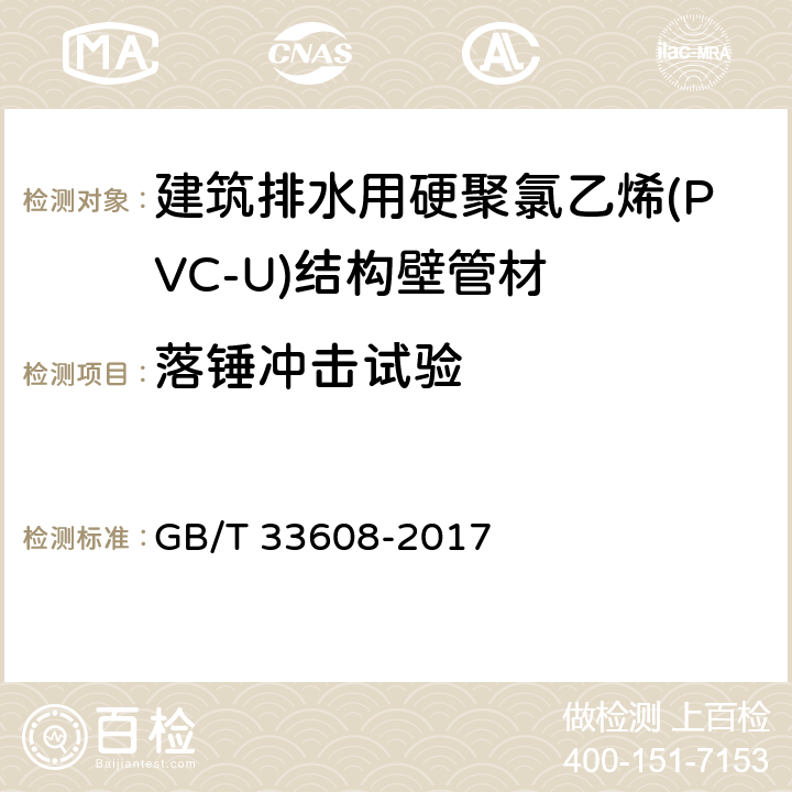 落锤冲击试验 建筑排水用硬聚氯乙烯(PVC-U)结构壁管材 GB/T 33608-2017 6.4/7.7(GB/T 14152-2001)