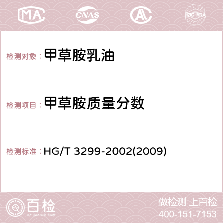 甲草胺质量分数 甲草胺乳油 HG/T 3299-2002(2009) 4.3
