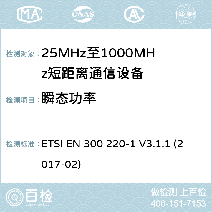 瞬态功率 工作在25~1000MHz频段的短距离无线电设备；第一部分：技术特征和测量方法 欧洲电信标准化协会 ETSI EN 300 220-1 V3.1.1 (2017-02) 5.10