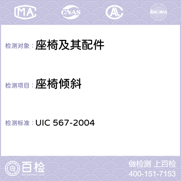 座椅倾斜 客车一般规定 UIC 567-2004 附录D.3