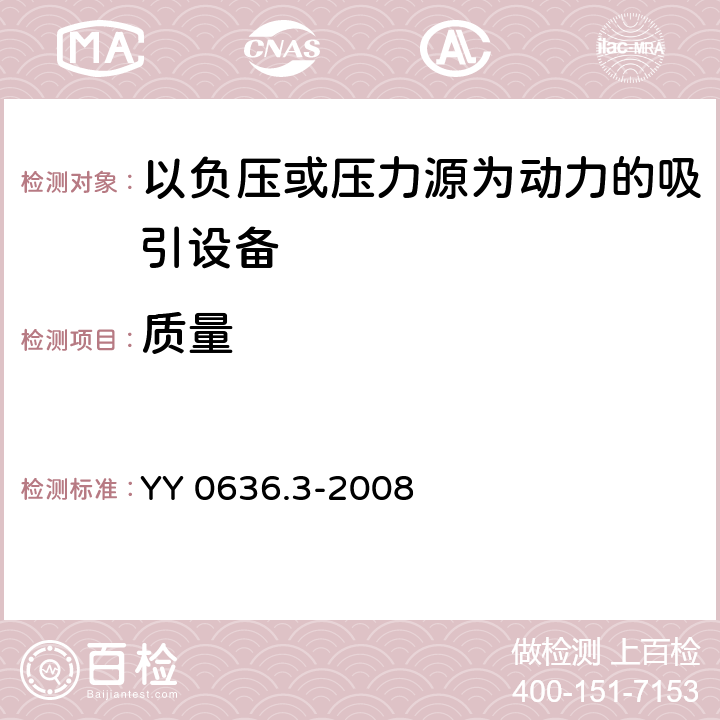 质量 医用吸引设备第3部分：以负压或压力源为动力的吸引设备 YY 0636.3-2008 7.2