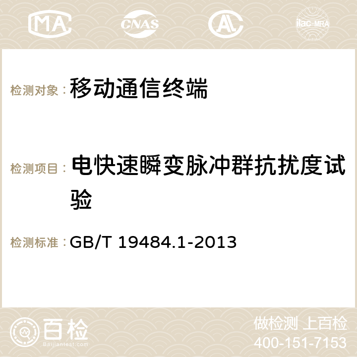 电快速瞬变脉冲群抗扰度试验 800MHz/2G Hz cdma2000数字蜂窝移动通信系统的电磁兼容性要求和测量方法 第一部分：用户设备及其辅助设备 GB/T 19484.1-2013 9.3