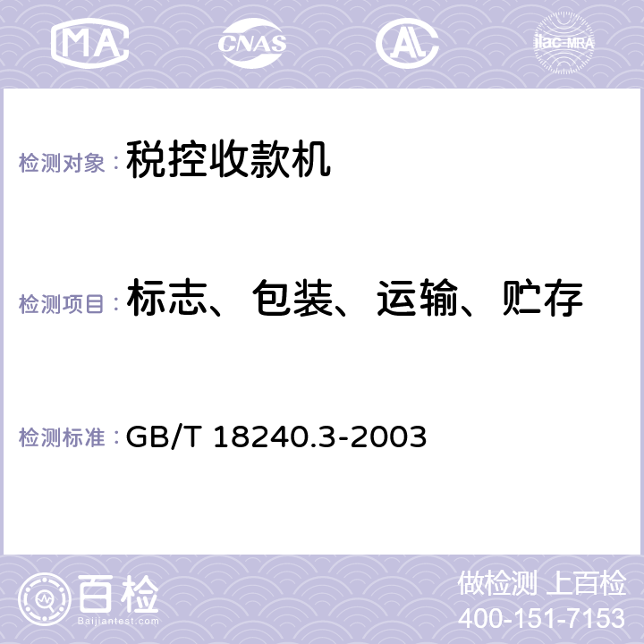 标志、包装、运输、贮存 税控收款机第3部分：税控器规范 GB/T 18240.3-2003 7