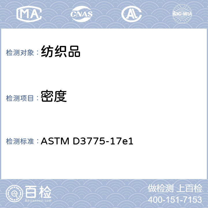 密度 机织物密度的标准试验方法 ASTM D3775-17e1