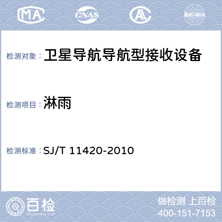 淋雨 GPS导航型接收设备通用规范 SJ/T 11420-2010 5.7.6,5.8.7