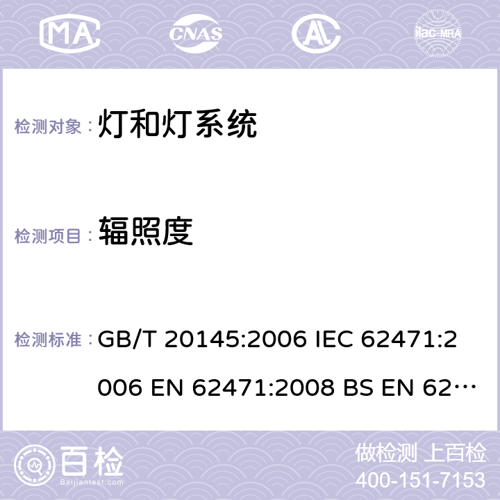 辐照度 灯和灯系统的光生物安全性 GB/T 20145:2006 IEC 62471:2006 EN 62471:2008 BS EN 62471:2008 5